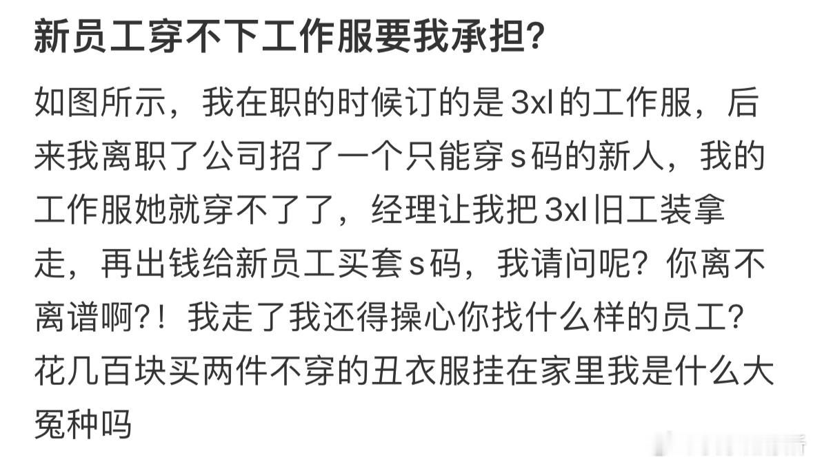 新员工穿不下工作服要我承担​​​