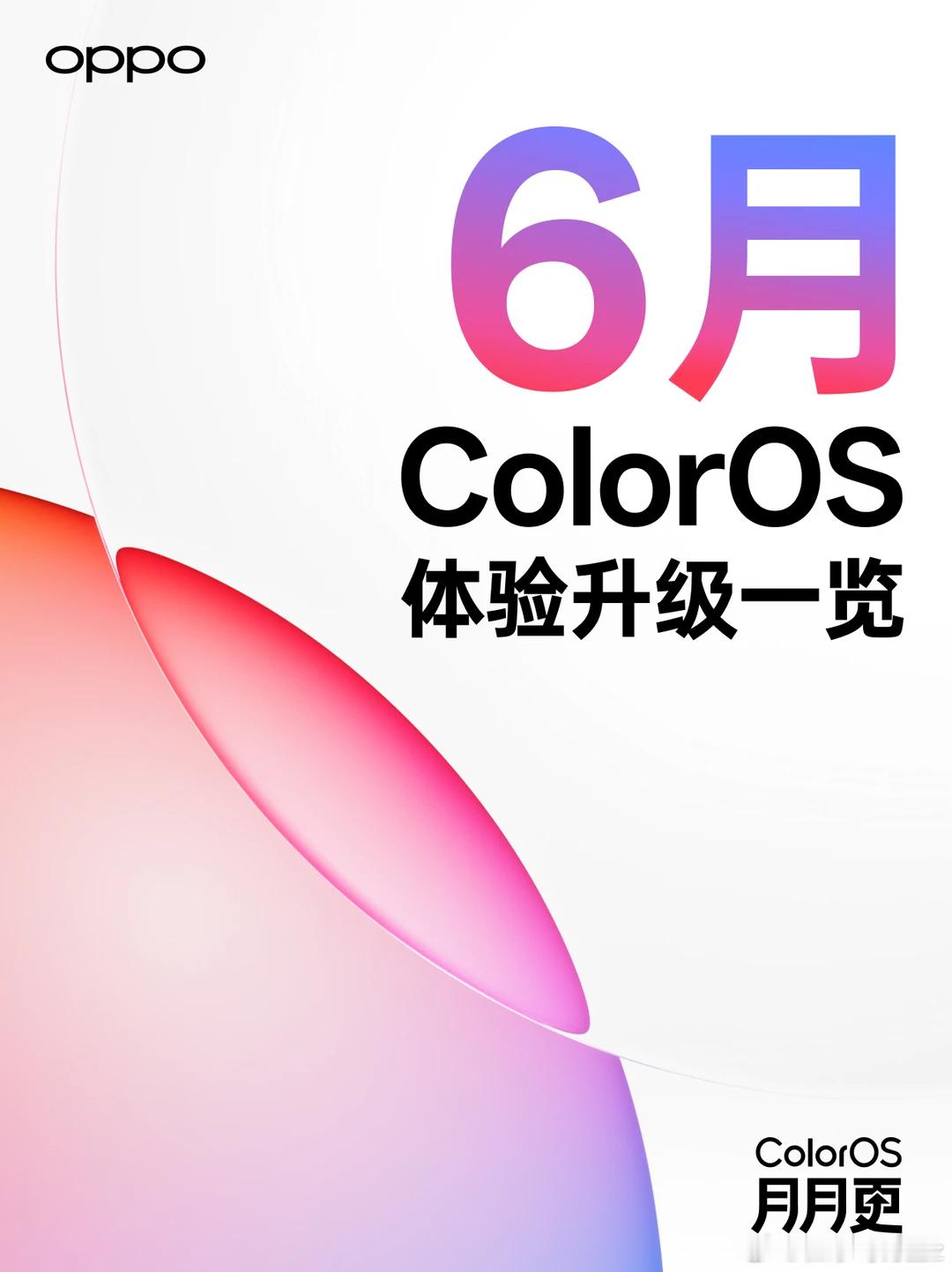 世界杯看球搭档更新了！ColorOS16六月体验升级⚽️OPPO这波六月推送(
