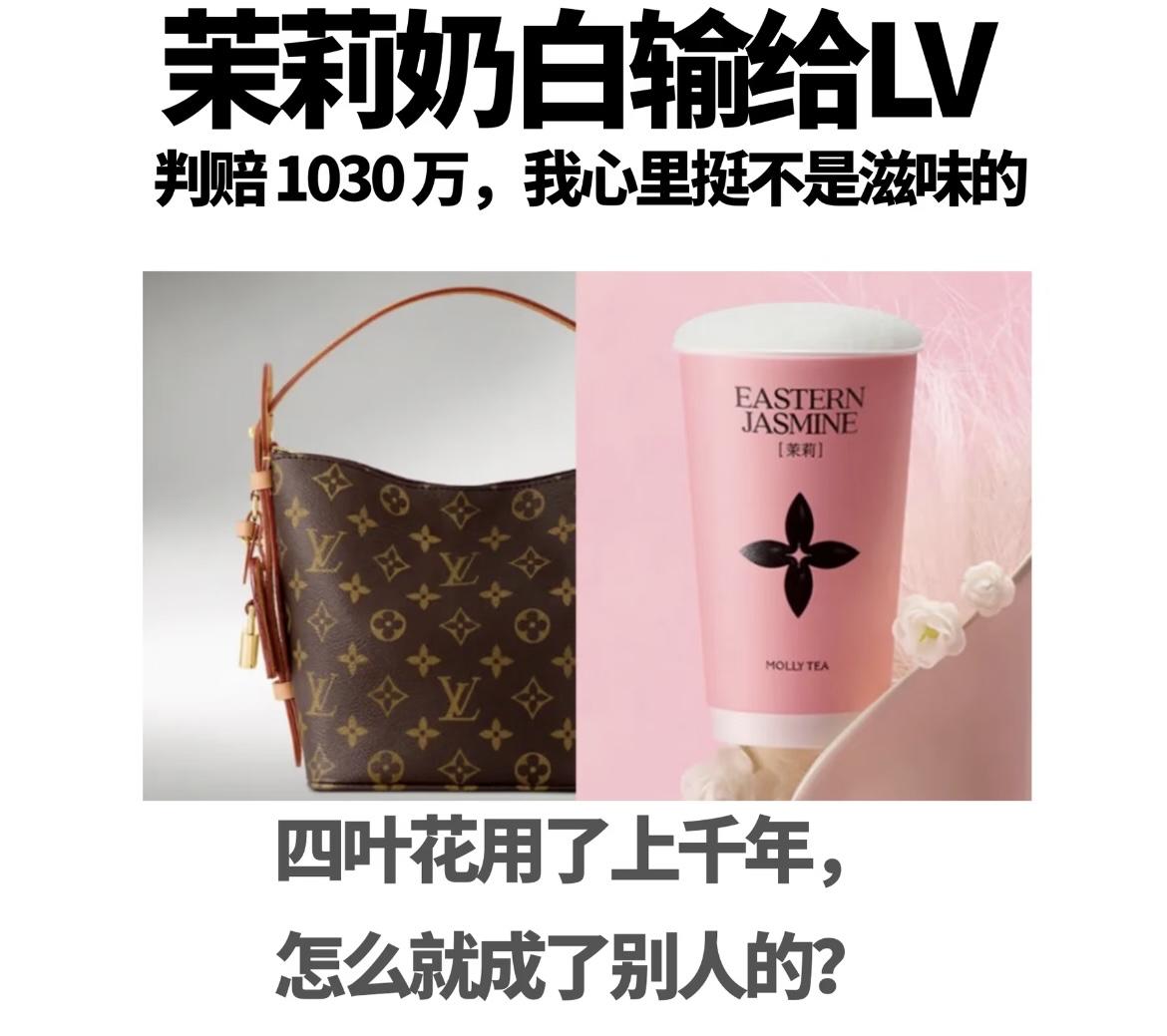 关于LV为什么会胜诉，茉莉奶白被判罚，在法理上有个合理的解释，其实法院的判断