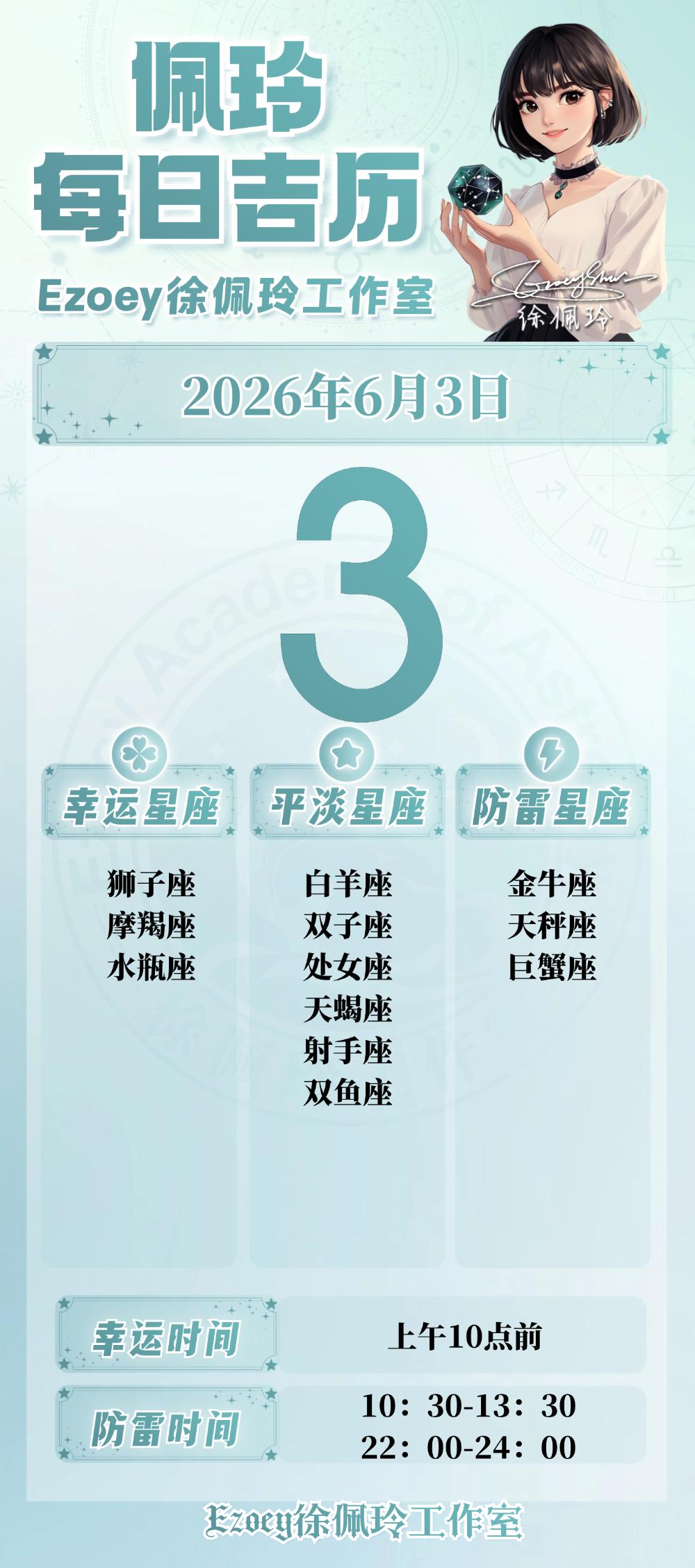 【6.3日播报】稳步前进日幸运星星：狮子座、摩羯座、水瓶座——Ezoey徐佩玲