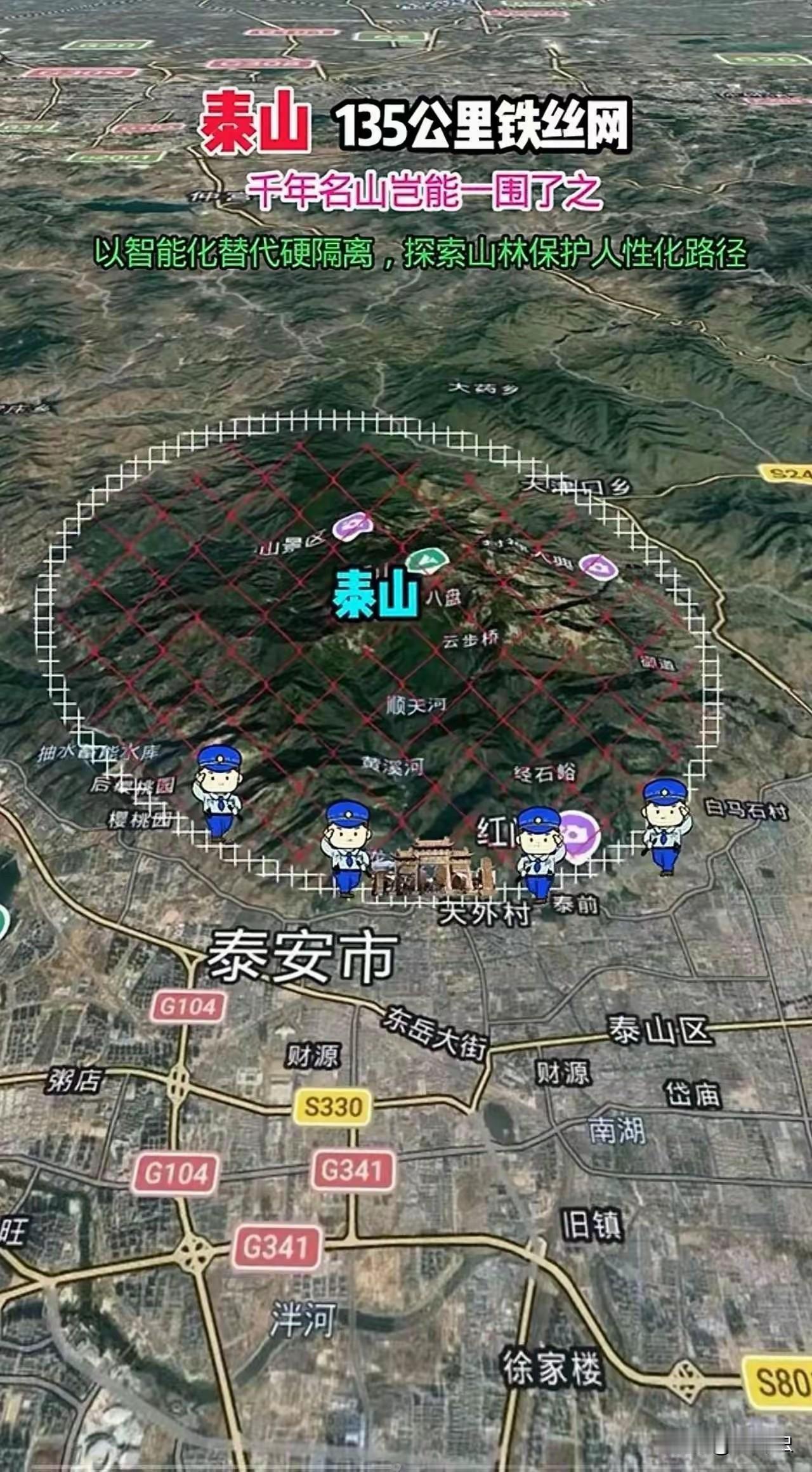 听过封山育林，没听过拉铁丝网防护网包山。这只有边疆交界才有网链丝，没想到泰山也
