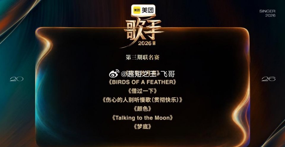 歌手第三期歌单歌手2026联名帮唱【《歌手2026》第三期·联名合作赛完整阵容+