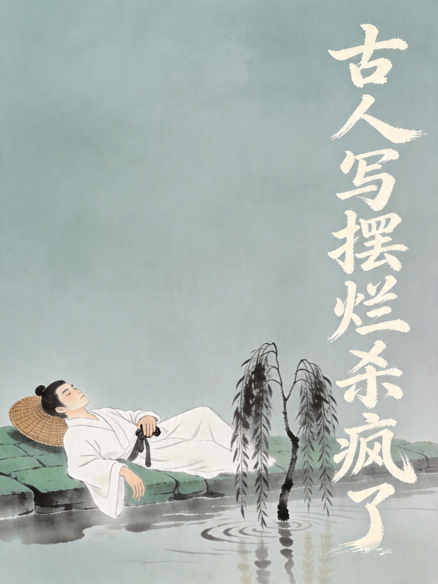 古人早就看透了卷来卷去不如躺平自在1."但愿老死花酒间，不愿鞠躬车马前"——唐