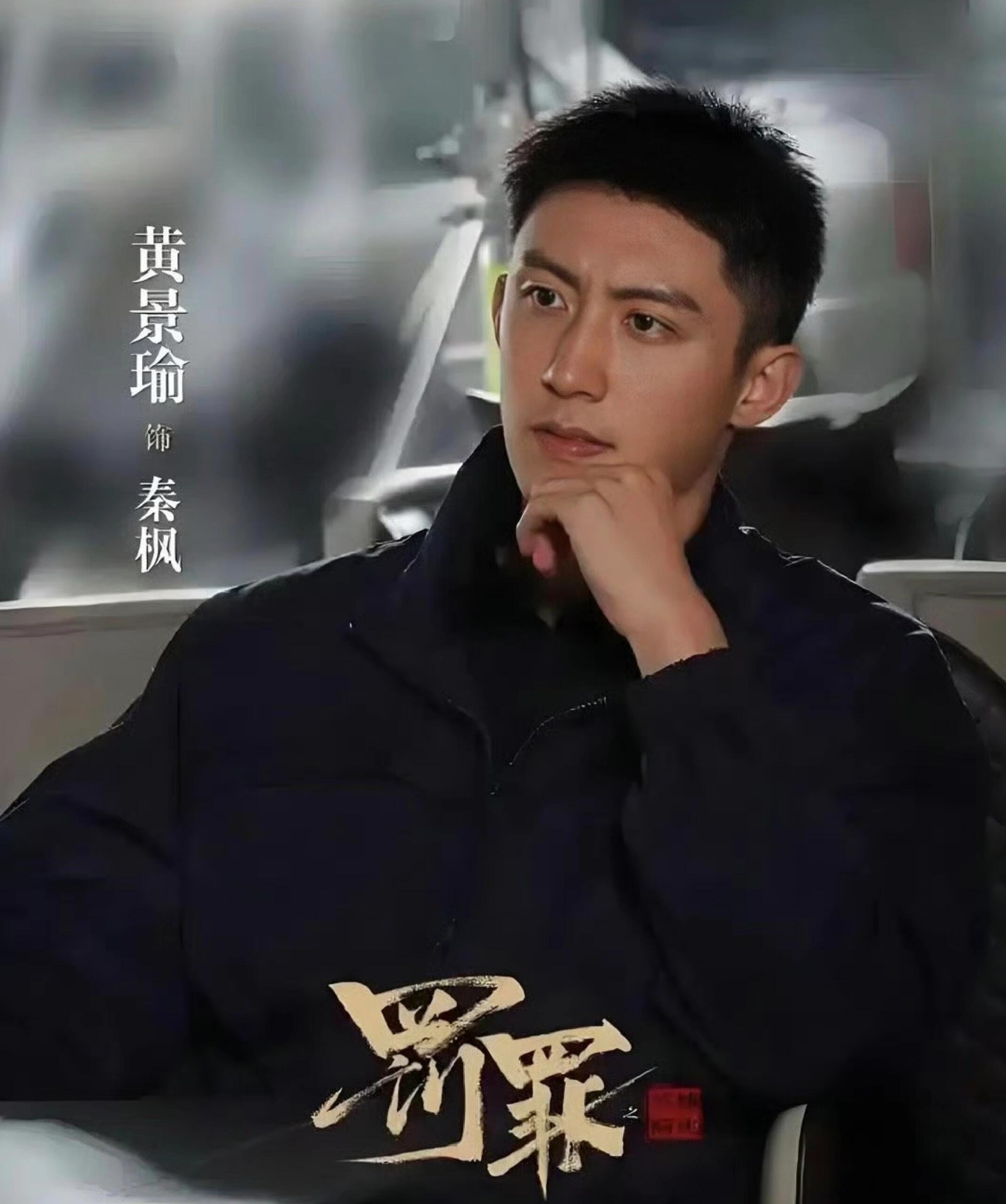 黄景瑜大聪明变聪明还在当职场人情世故小废柴？速来抄秦sir的满分作业！主打一个“