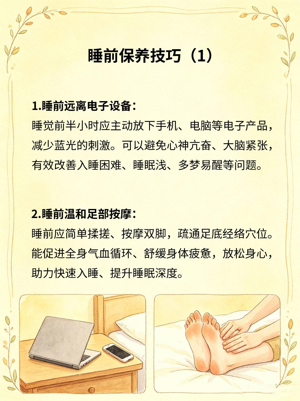 睡前保养技巧，四个习惯改善睡眠质量睡前的生活习惯直接决定睡眠深浅与质量🌙，不