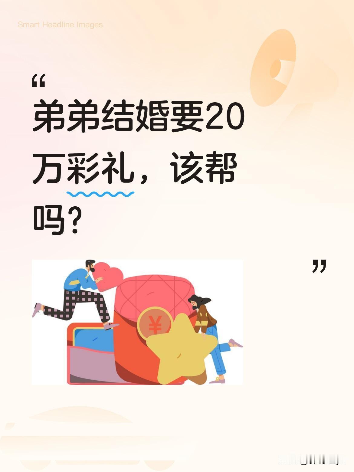 弟弟结婚要20万彩礼，该帮吗？最近一段姐弟对话引发热议：弟弟向三个姐姐索要彩礼