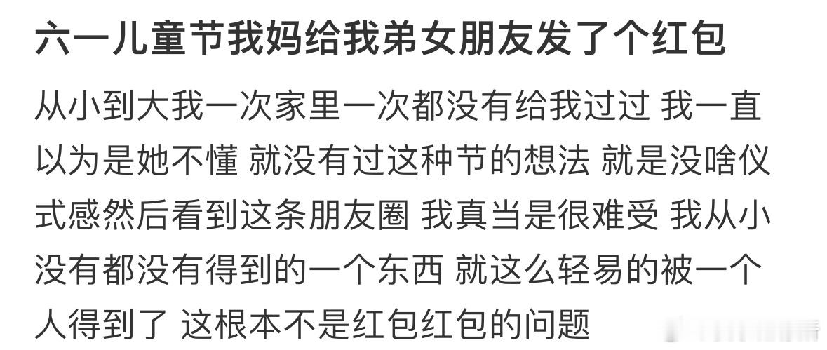 六一儿童节我妈给我弟女朋友发了个红包​​​