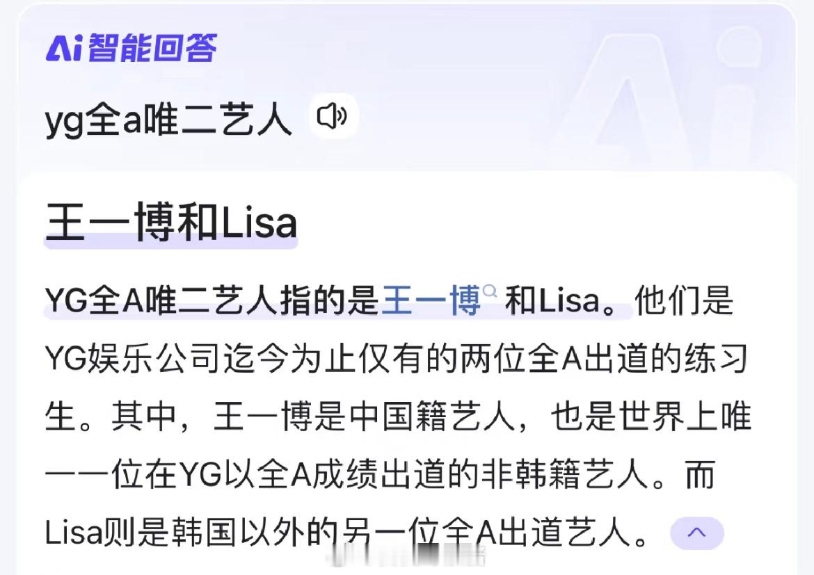 还真是第一次知道YG全A出道的艺人只有两个：王一博Lisa​​​