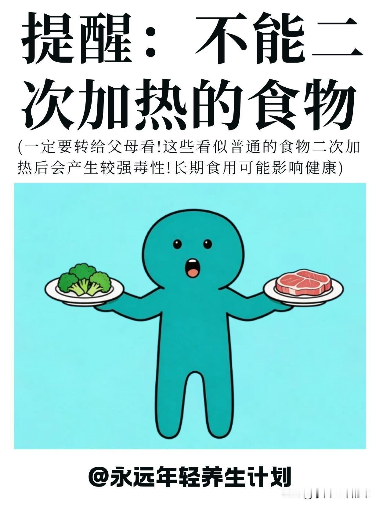这些剩菜千万别二次加热！很多人天天吃还不知道救命！刚刷到的健康提醒，看完直接