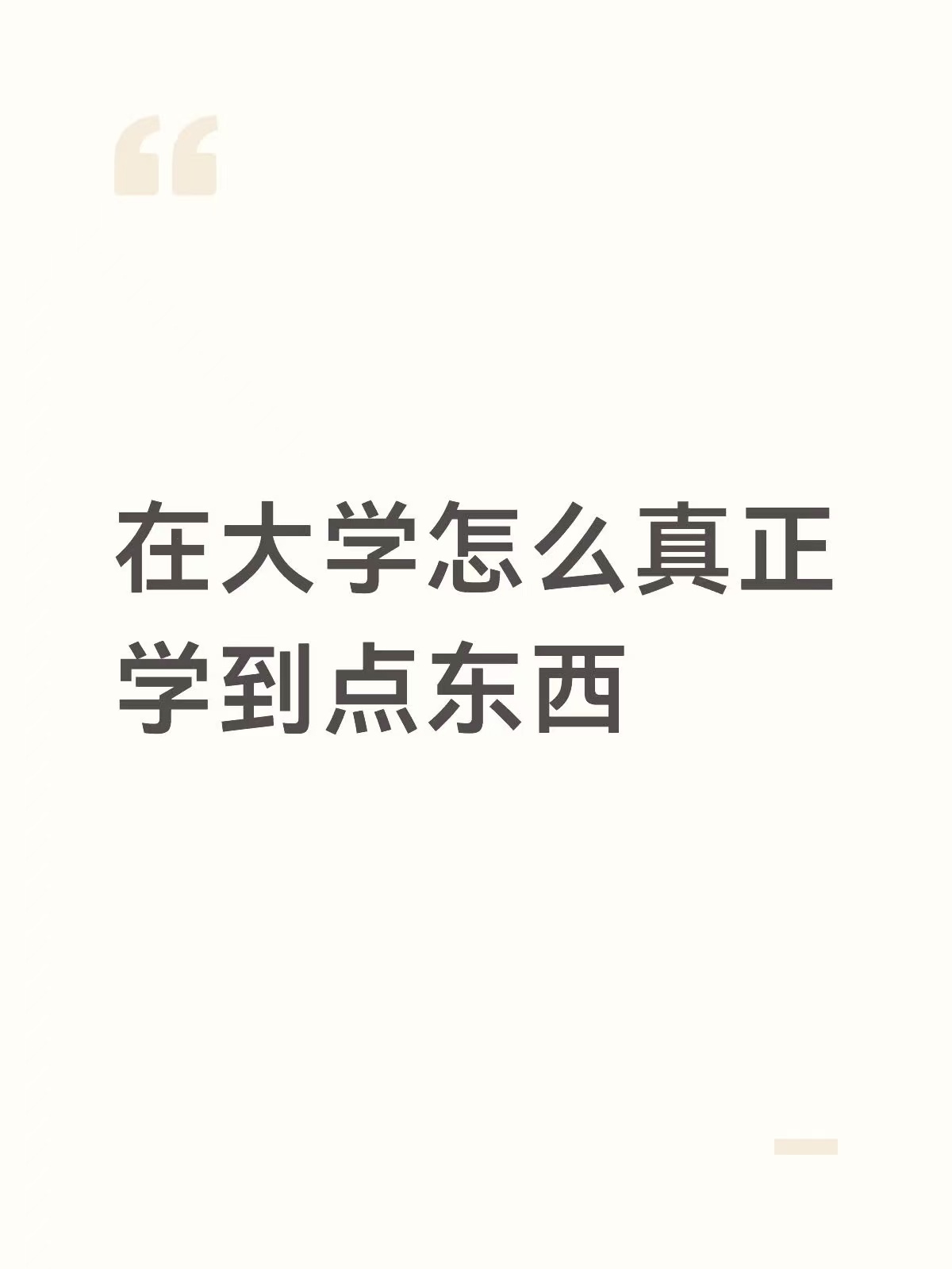 在大学怎么真正学到点东西？