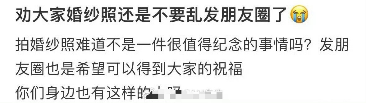 劝大家婚纱照还是不要乱发朋友圈了😭​​​​