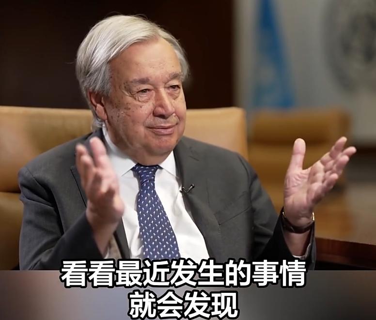 联合国秘书长古特雷斯25日直言：“看看安理会，安理会有三个欧洲成员国，不管你愿不