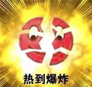 秋来夏不走，奈何？处暑，出暑，热蒙了！[玫瑰][比心][玫瑰]处暑之后，秋