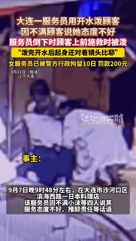 大连日料店这事儿太吓人！吃顿饭竟被浇开水，服务员还对着监控比耶？咱就说出门