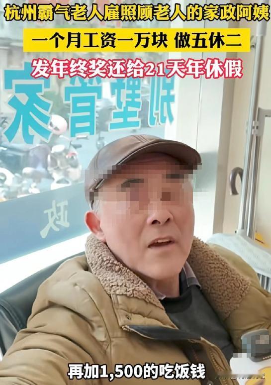 浙江杭州，有位大爷因年纪渐长需要人照顾，便打算聘请一位家政阿姨。当下就业形势严峻