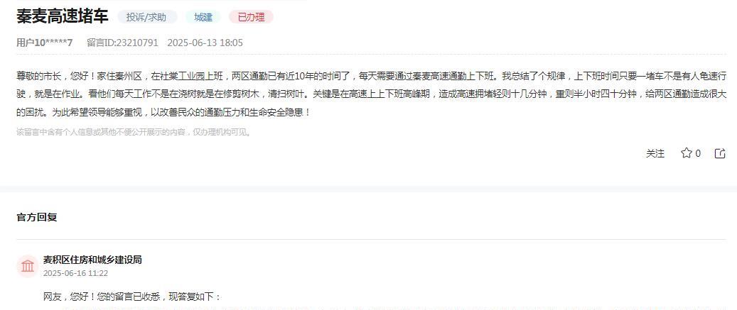 天水市麦积区住房和城乡建设局消息：网友“家住秦州区，在社棠工业园上班，两区通勤