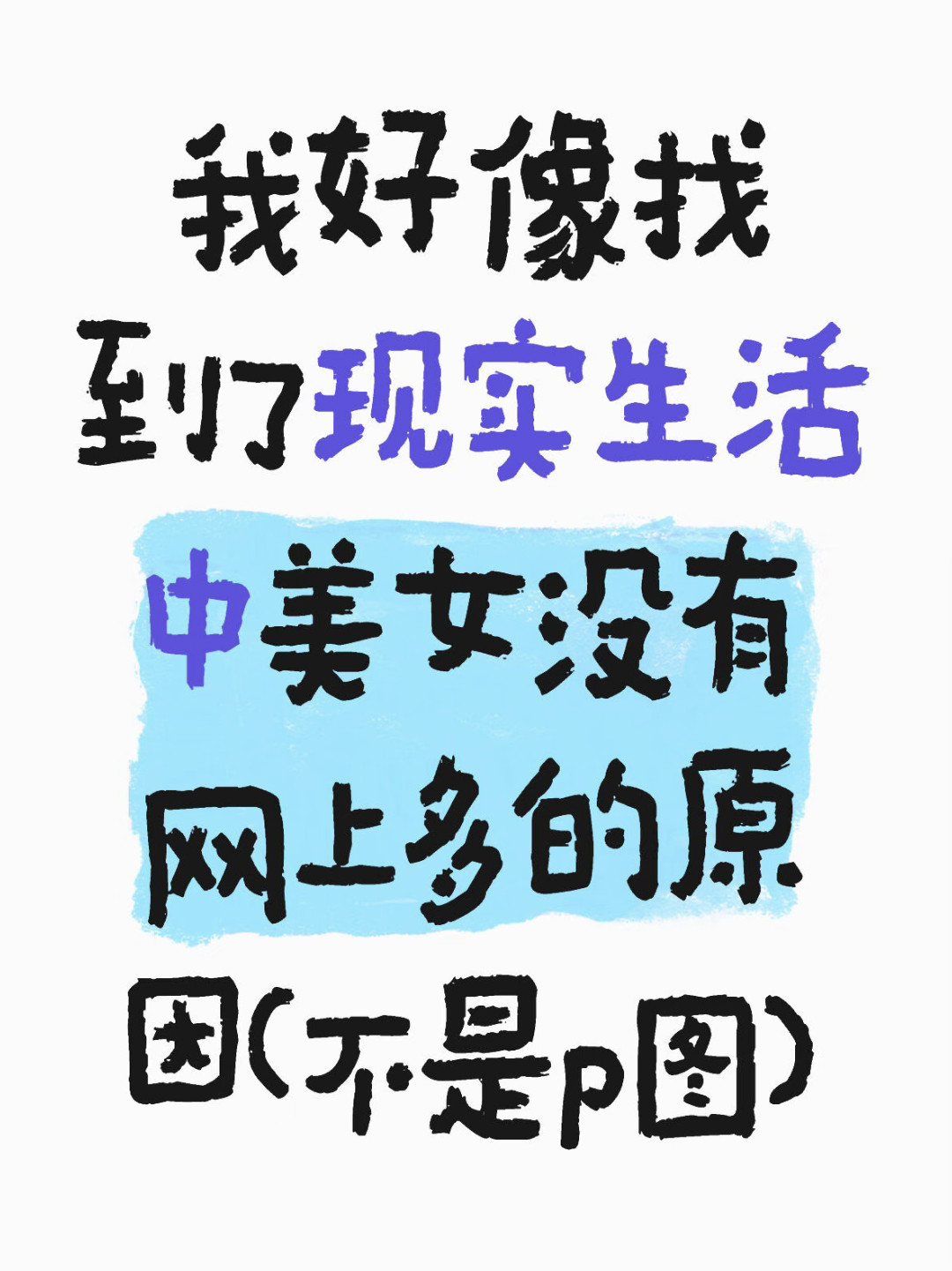 为什么现实生活中美女没有网上多?