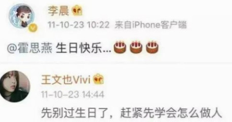 2011年，李晨发文为好友霍思燕庆生，没想到，被华谊小公主王文也公开怒怼：“先别