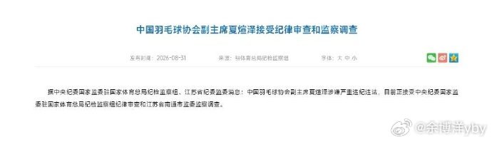 张军看来是招了啊夏导世锦赛还坐场边督战呢结果一回国也进去了本来国羽今年