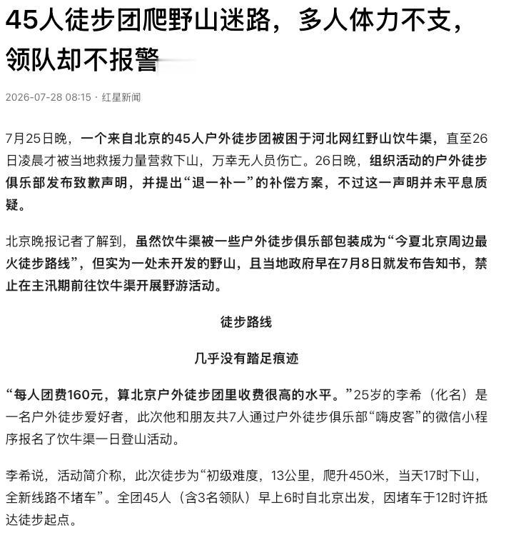 细思极恐！河北张家口，一个从北京出发的45人徒步团，报名时说是“初级难度”，全程