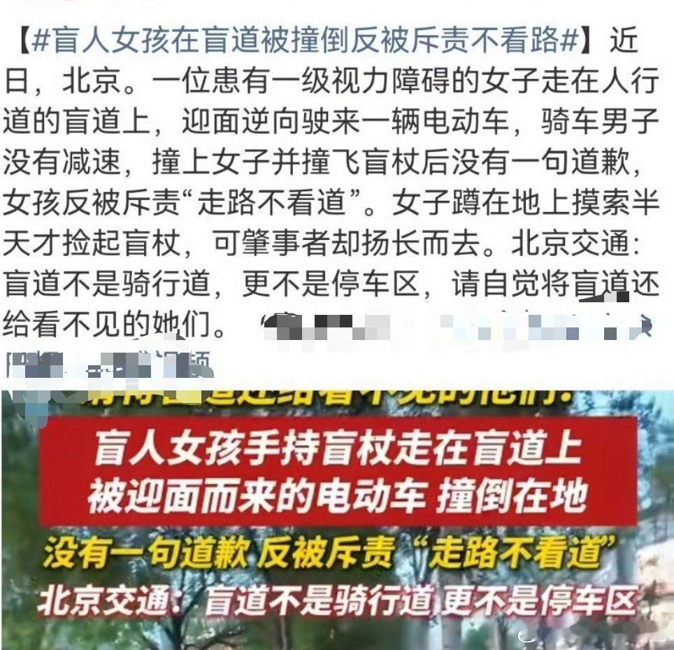 盲人女孩盲道被撞系自导自演之前刷到“盲人女孩在盲道被撞倒反被斥责不看路”这条