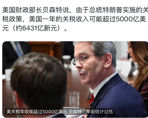联合早报今天报道：“美国财政部长贝森特说，由于总统特朗普实施的关税政策，美国一年