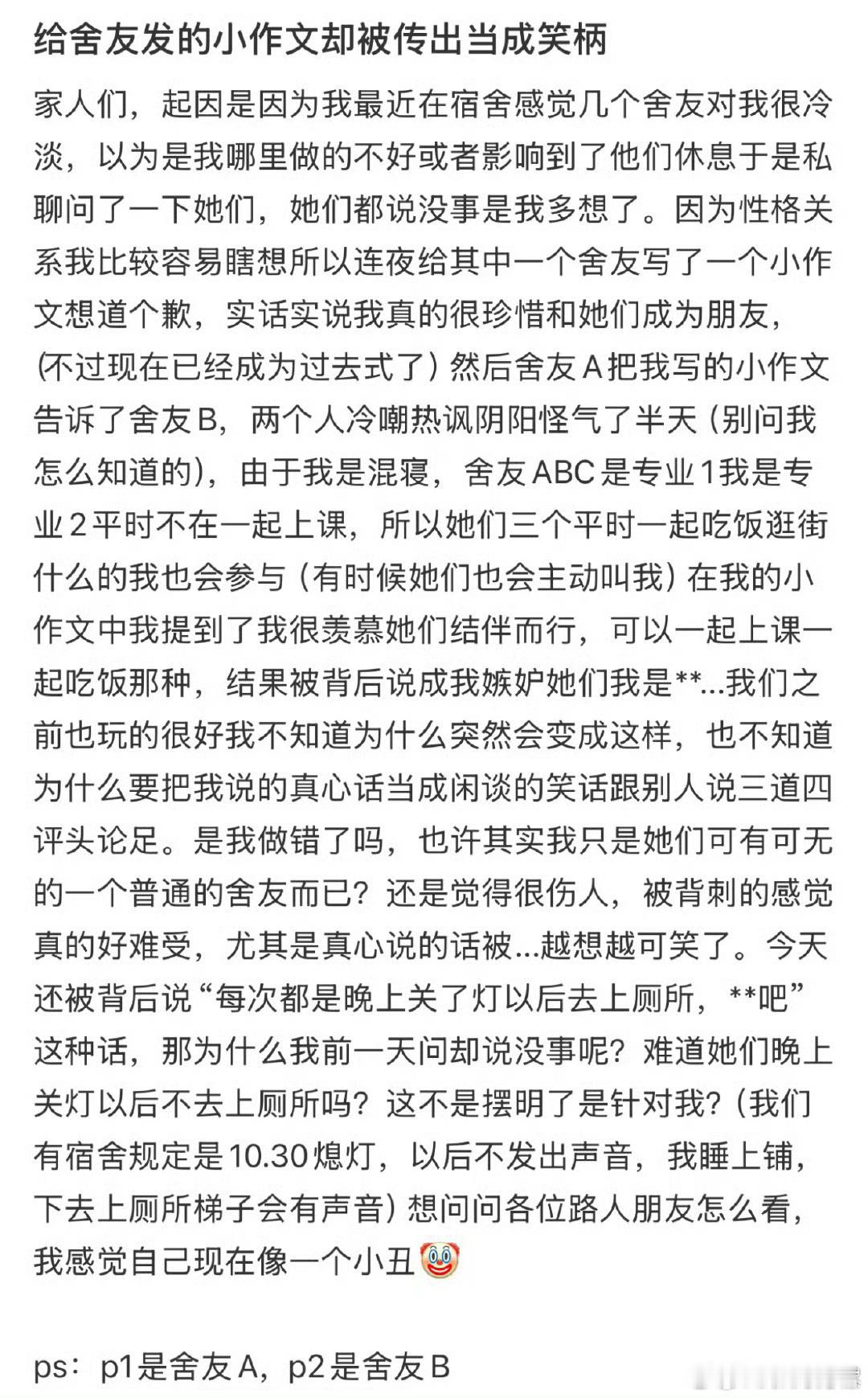 给舍友发的小作文却被传出当笑柄[惊恐]​​​​