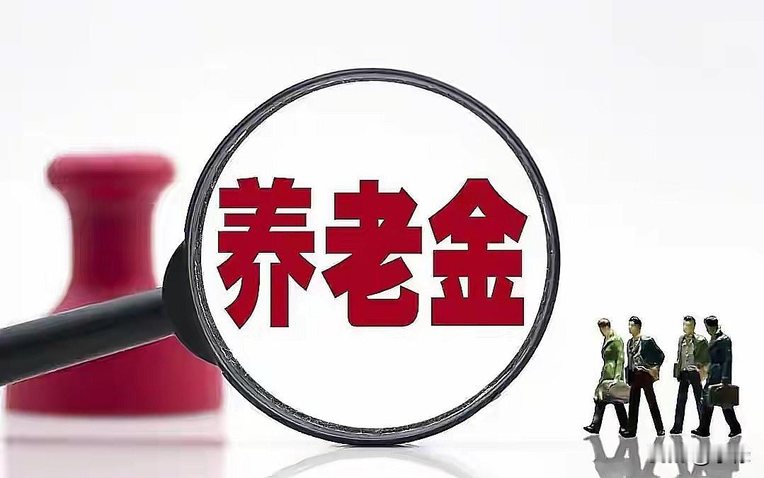 2026年8月4号。人社部发布2025年养老金调整通知。全国退休人员月人均养老金