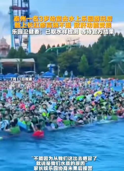 “还是别去了！”江苏泰州一水上乐园多名孩子在当地海乐园游玩后，集体出现高烧，起红