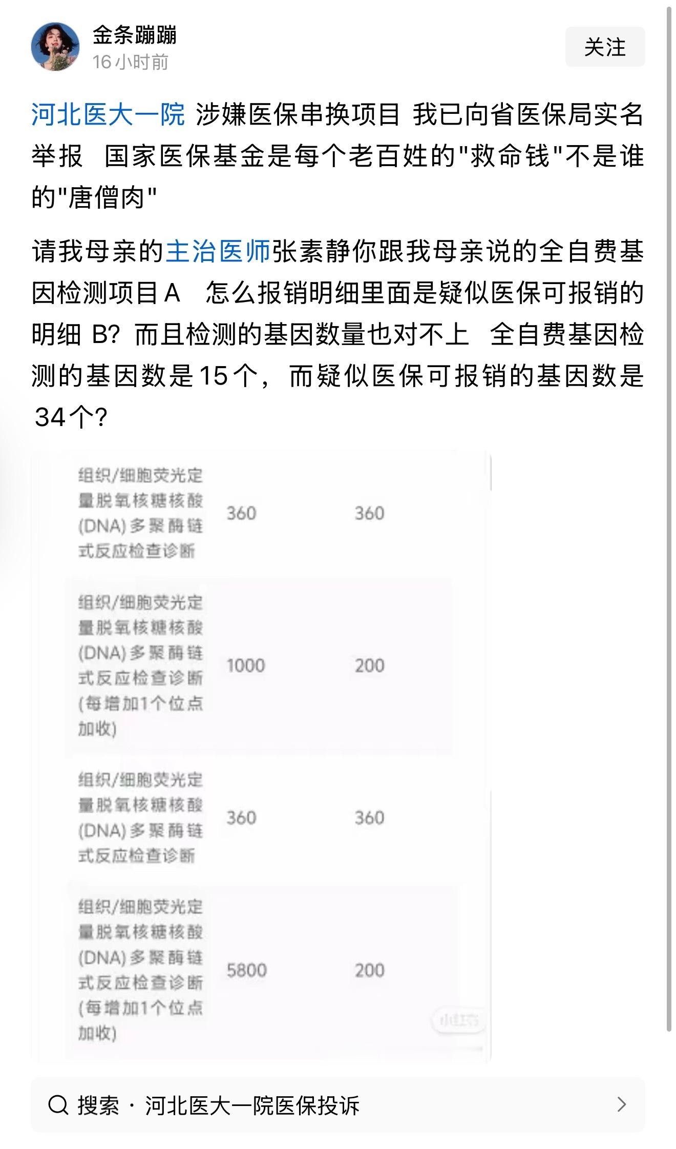 网友发文：河北医大一院涉嫌医保串换项目我已向省医保局实名举报国家医保基金是