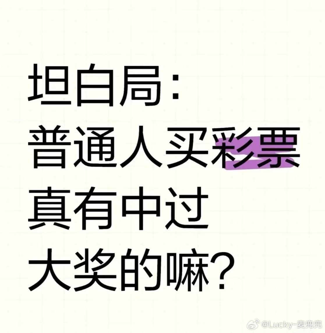 花18元中了2576万不知为啥我有点不是很相信可能是因为这样的馅饼从来没落到我身