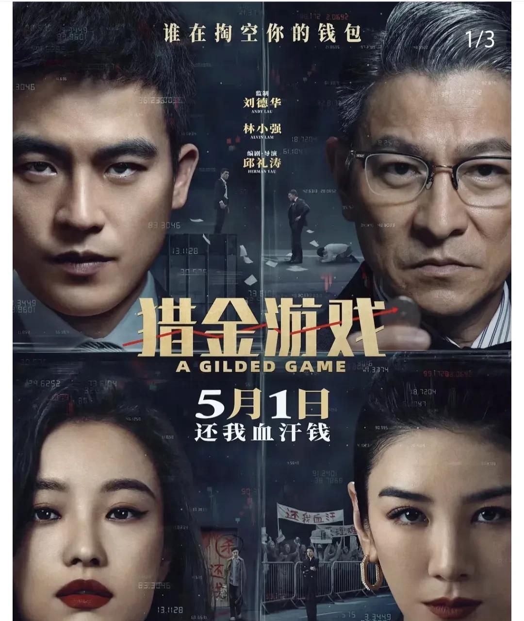 《猎金游戏》观后感。刘德华这次不当拆弹专家，改玩资本核弹——西装革履间谈笑风生，