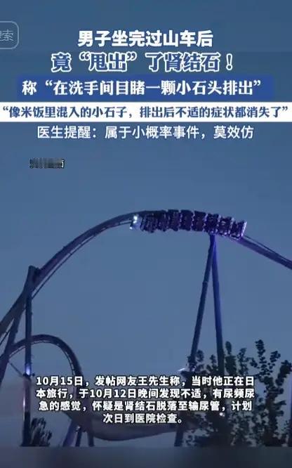 “活久见！”10月13日，一男子在游玩过山车的时候，突然感觉下半身出现一股尿意，