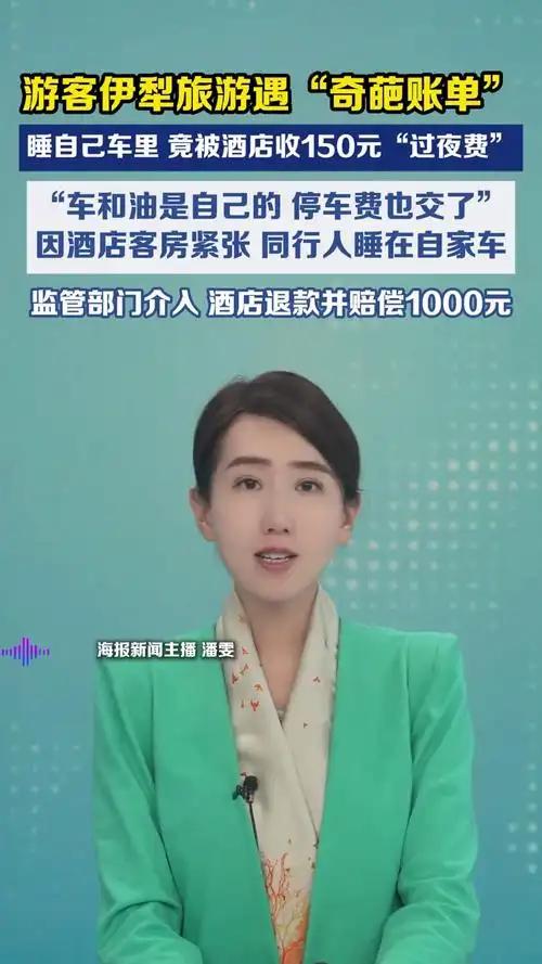 新疆伊犁这回硬气了！面对外地大报记者的无理取闹，酒店不仅没认怂，反而逼得对方登报