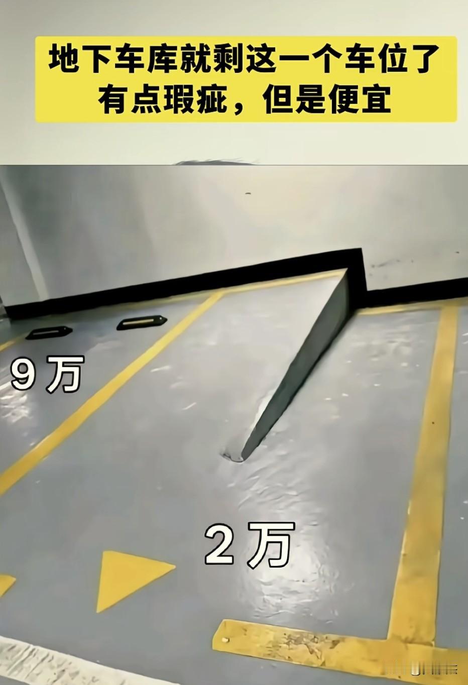 这个车位只需2万元，值不值？