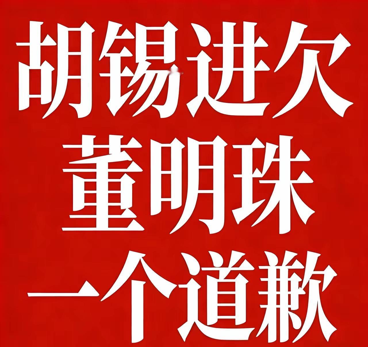 胡锡进的双标，当董明珠不想回答胡锡进时，但是胡锡进依然咄咄逼人地让董明珠道歉。