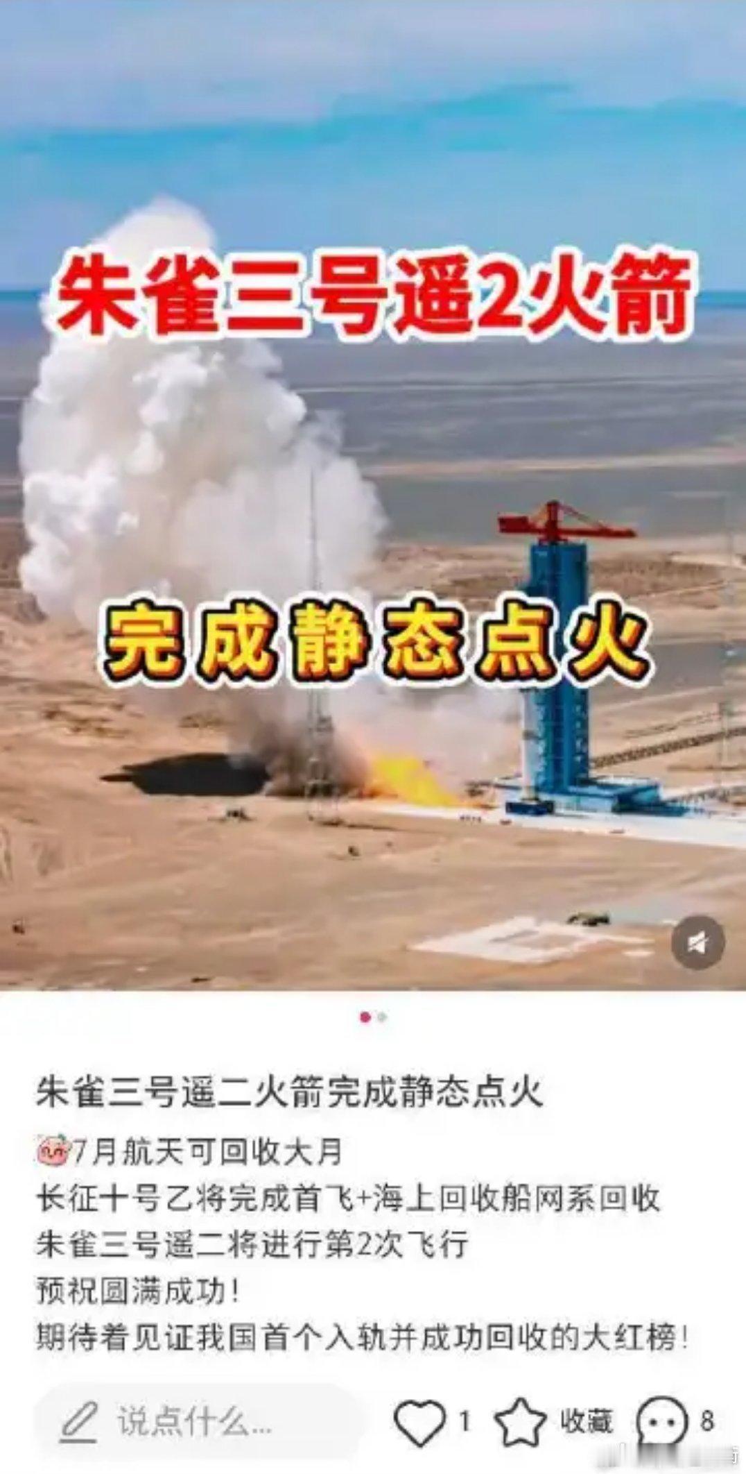 好好好，朱雀三号遥2静态点火试验成功……接下来，就看朱雀三号和长十乙在下个月