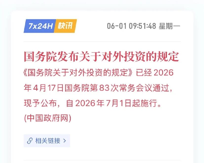 国家刚发了一个重磅文件专门给“资本出海”立规矩了。这次是国家层面的规定，把对