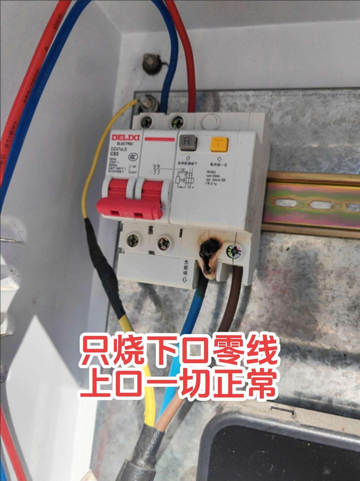 这个烧出线零线是怎么回事，漏电保护器下口零线接线都烧化了，进线反而没有烧。哪位高