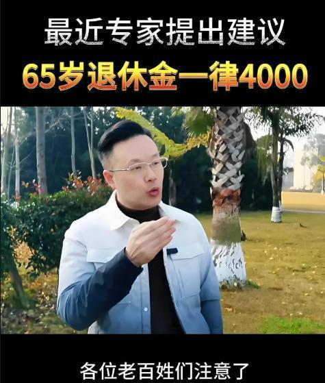 近日有专家提出养老金应该统一，定位4000元发放该方案主张无论退休前是企业家