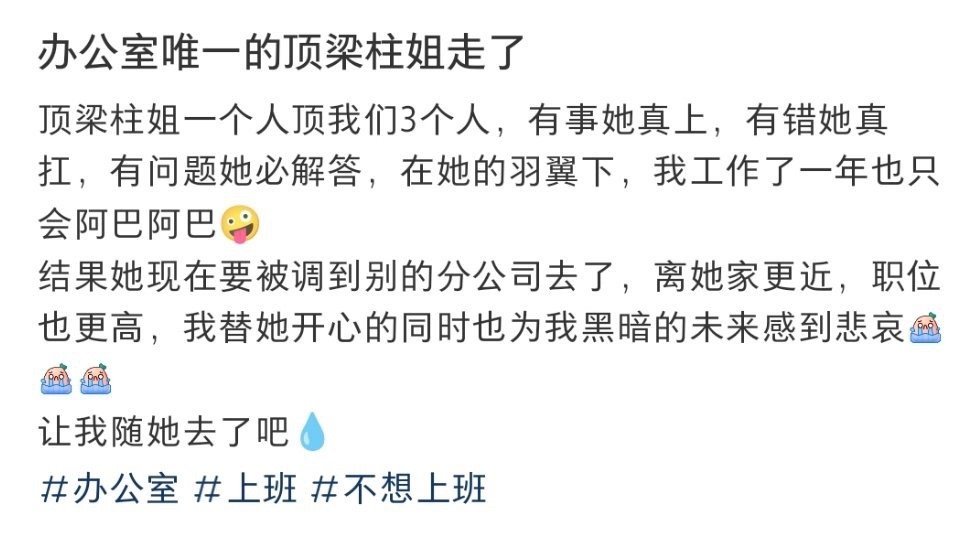 办公室唯一的顶梁柱姐走了！！！