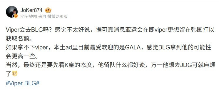 Joker: 可靠消息Viper更想留韩争亚运名额 BLG最终要先看K皇态度