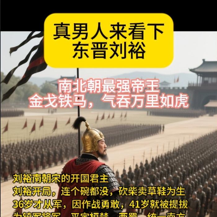 南北朝最强帝王金戈铁马，气吞万里如虎！！刘裕南朝宋的开国君主。刘裕开局，