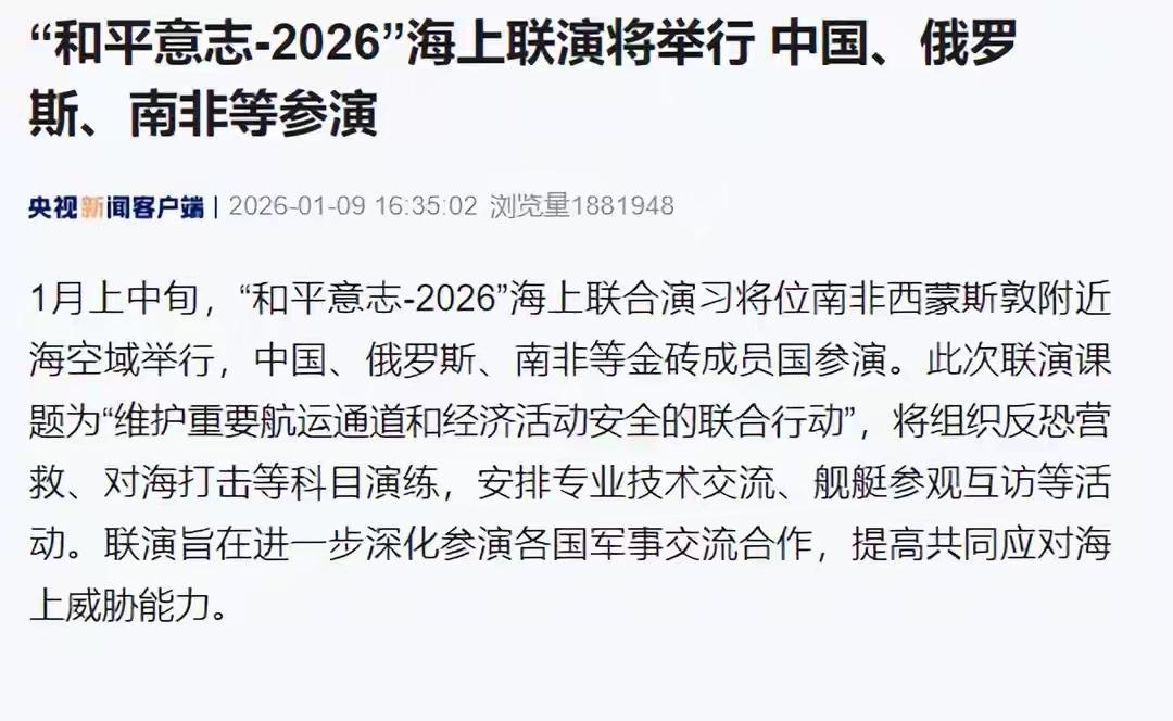 中俄南非伊朗组织“和平意志-2026”军事演习，美国慌了。《纽约时报》说本来金