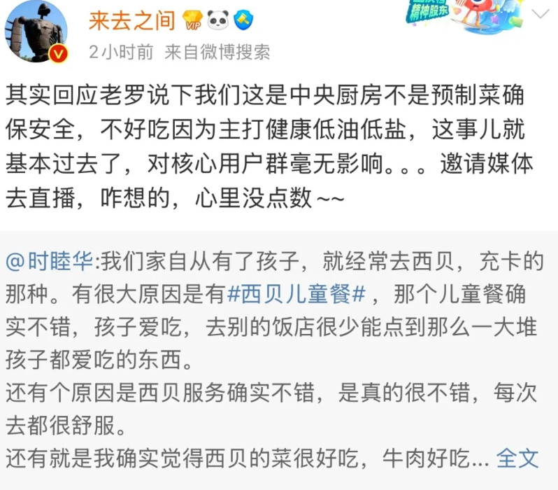 微博CEO王高飞点评罗永浩质疑西贝预制菜事件：邀请媒体去直播，咋想的，心里没点数