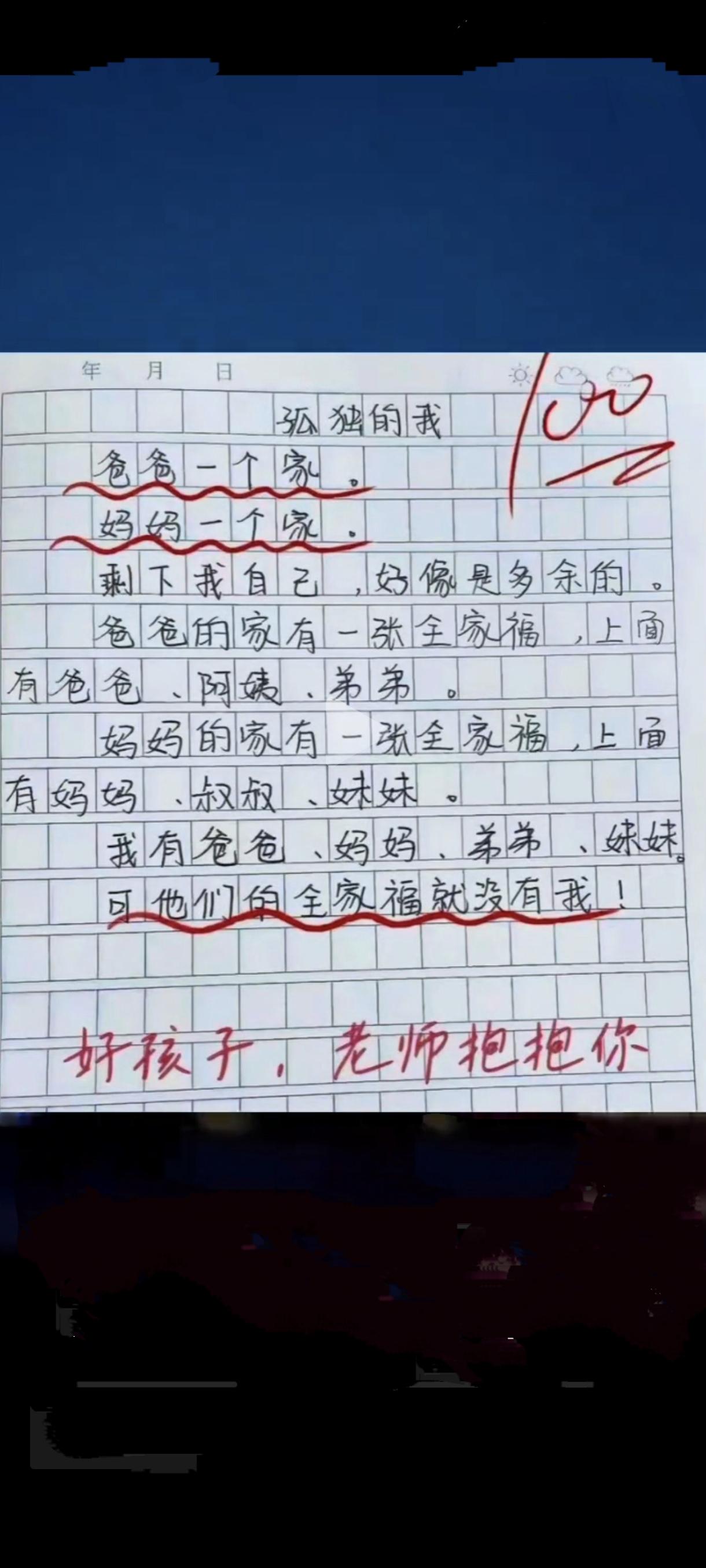 看完这篇小作文，我的心好难受！这一定是小作者最真实的心里感受。