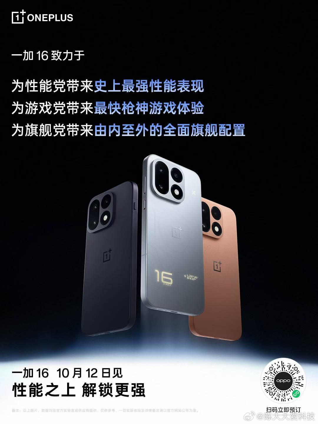 #一加手机#16，性能之王​