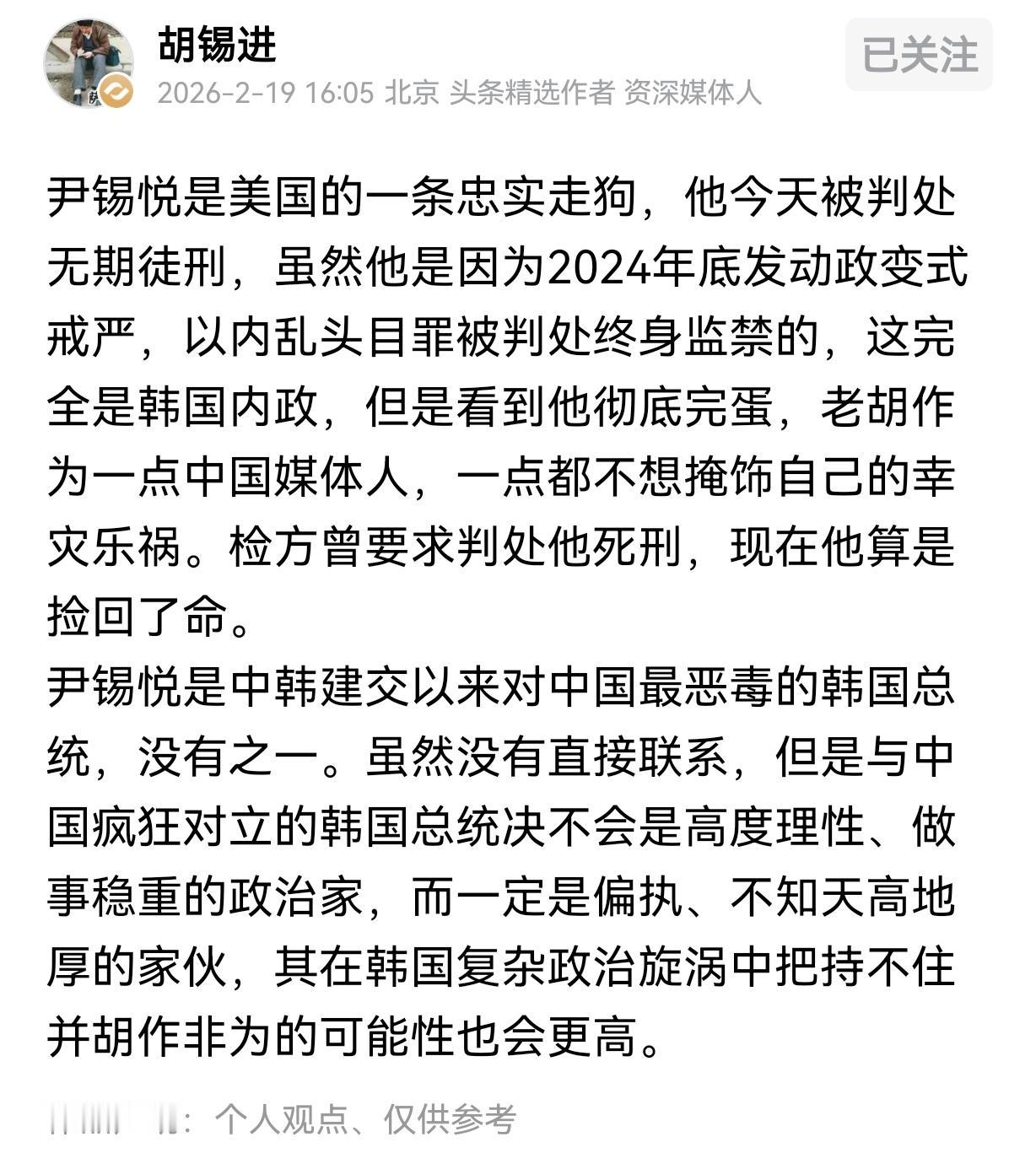 韩国前总统尹锡悦被判无期徒刑，为什么胡锡进这么激动？刚开始还以为老胡终于站在了正