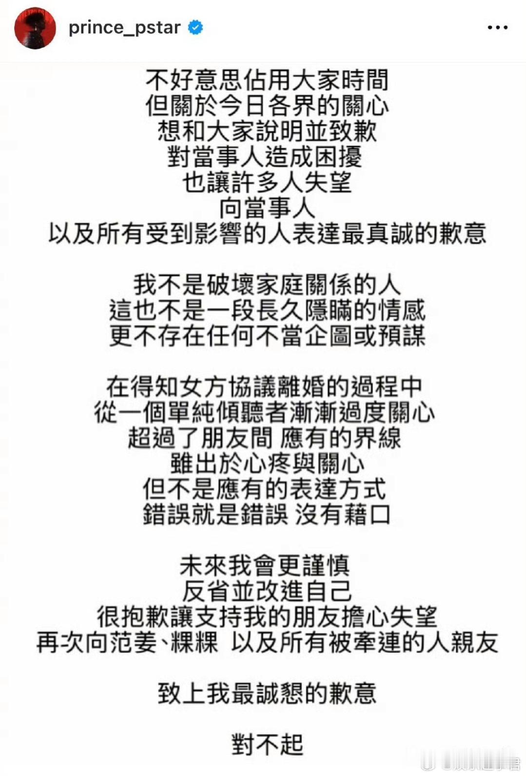 王子发文道歉王子邱胜翊在社交平台发文回应插足范姜彦丰、粿粿，“我不是破坏家庭关系