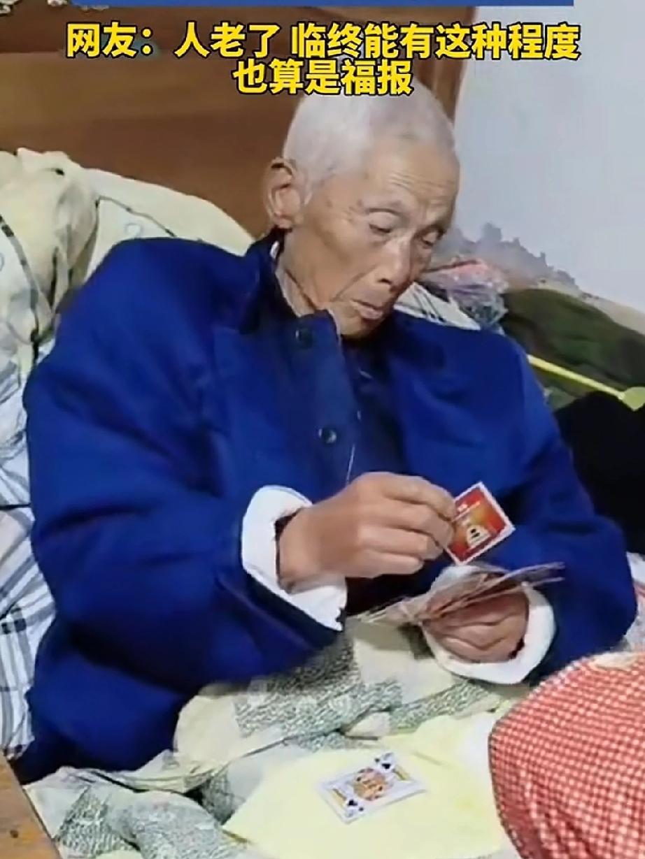 老太爷寿衣已穿，但心念未断，坐起来与家人打最后一局牌。老太爷别看